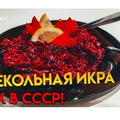 Свекольная икра