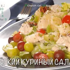 Лёгкий куриный салат