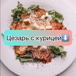 Цезарь с курицей по-домашнему