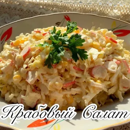 Салат из крабовых палочек 🦀