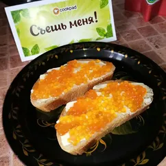 Бутерброды с красной икрой. Классика 😊