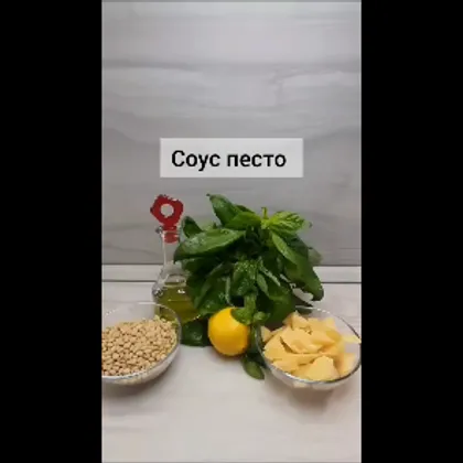 Соус песто