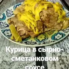 Курица в сырно-сметанковом соусе