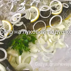 Осётр на луковой подушке