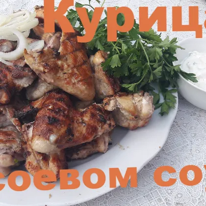 Курица в соевом соусе