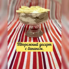 Творожный мусс с бананом