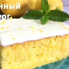 Потрясающий сочный лимонный пирог