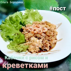 Кабачки с рисом и креветками