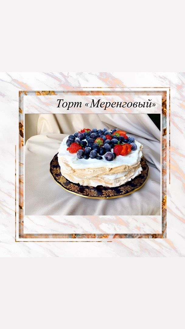 Торт «Меренговый»