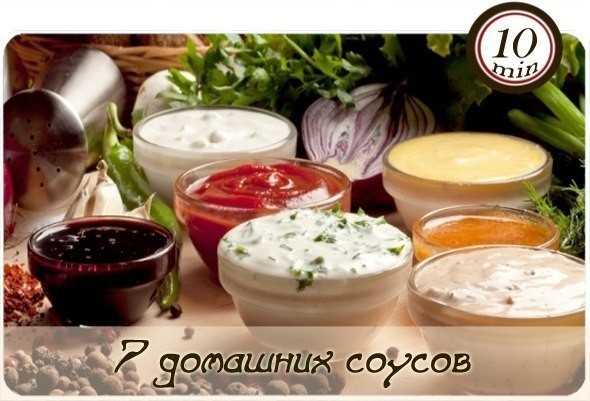 7 домашних соусов на любой вкус