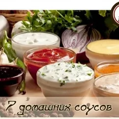 7 домашних соусов на любой вкус