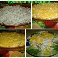 «Курочка по барски»