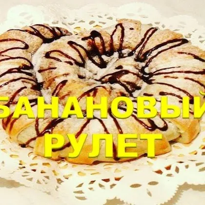 Банановый рулет