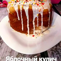 Яблочный кулич