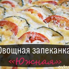 Овощная запеканка «Южная»