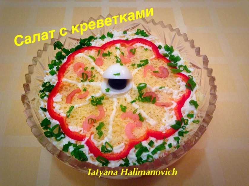 Салат слоеный с креветками