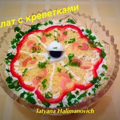 Салат с креветками