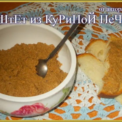 Паштет из КУРИНОЙ ПЕЧЕНИ