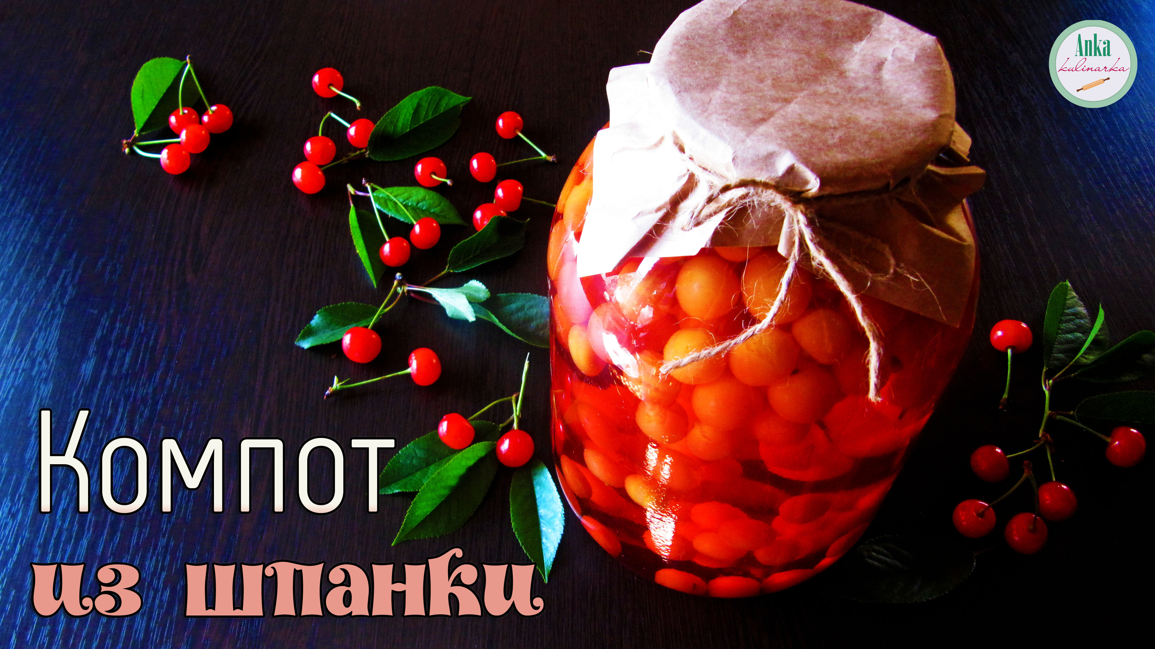Компот из шпанки (вишни) на зиму. Простой рецепт