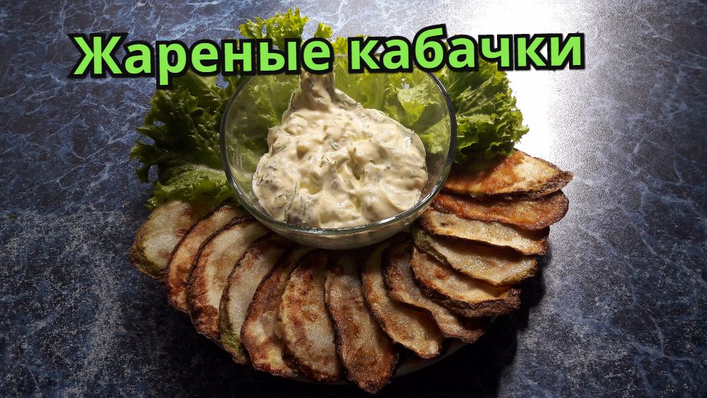 Кабачки жареные с чесночным соусом