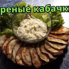 Кабачки жареные с чесночным соусом