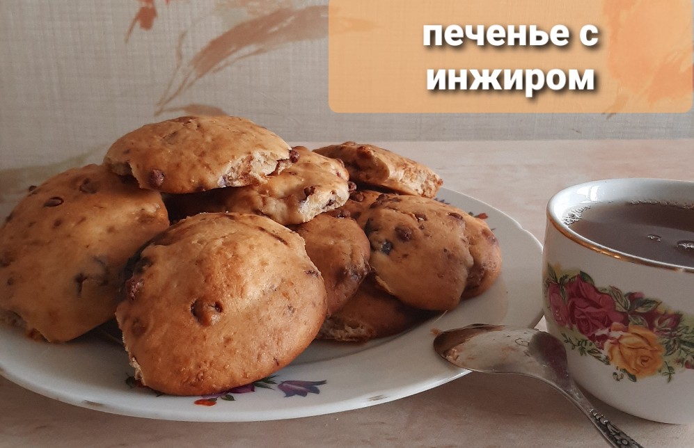 Печенье с инжиром