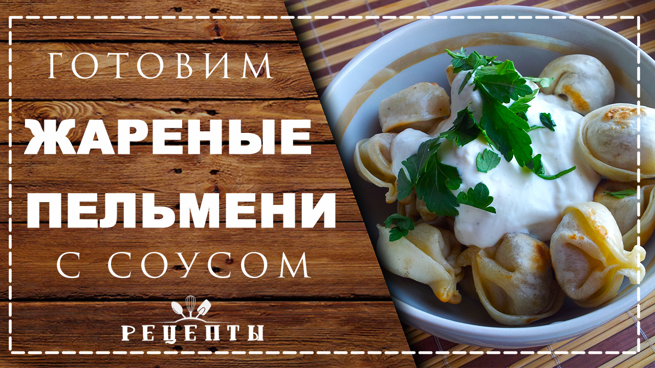 Жареные пельмени: рецепт быстрого и вкусного блюда