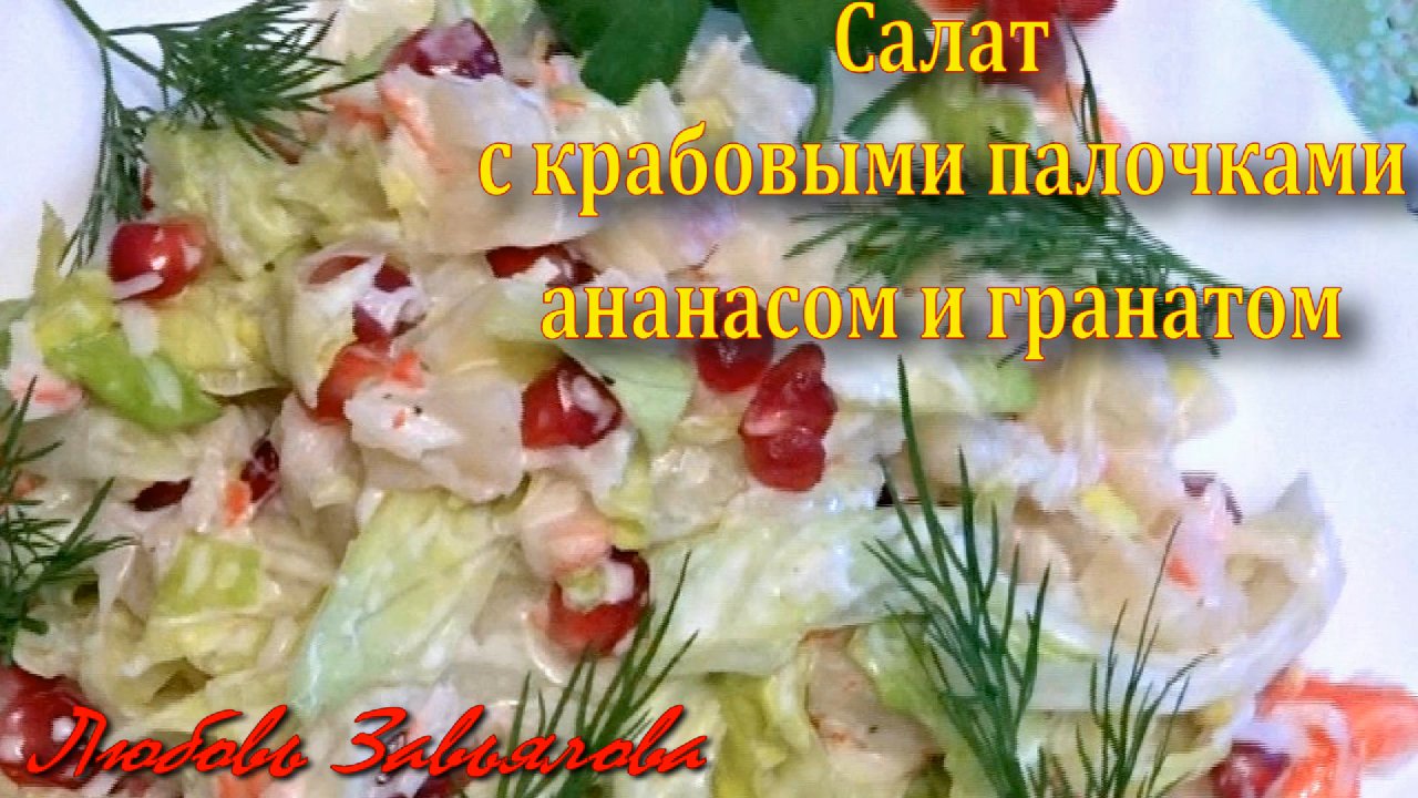 Салат с крабовыми палочками, гранатом и ананасом- такой восхитительно  хрустящий и сочный