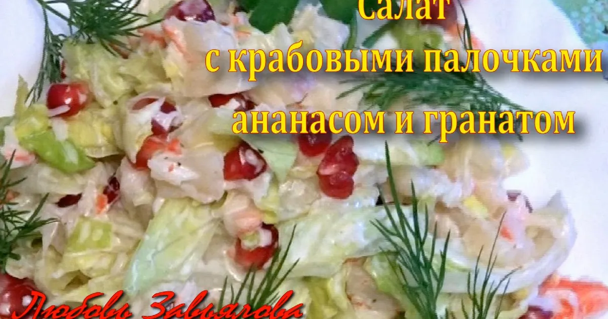 Салат с ананасом и крабовыми палочками - пошаговый рецепт с фото на Готовим дома