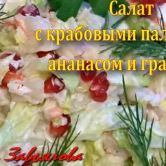 Салат с крабовыми палочками, гранатом и ананасом- такой восхитительно хрустящий и сочный