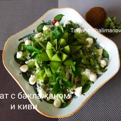 Салат с баклажаном и киви