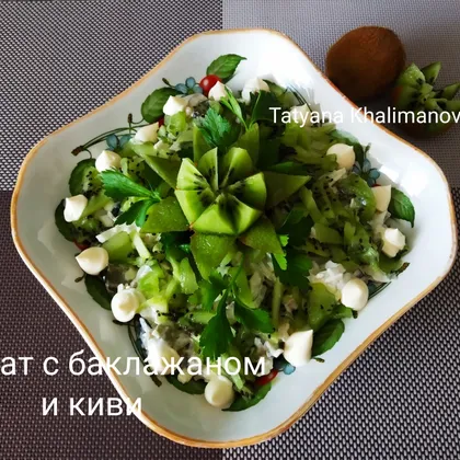 Салат с баклажаном и киви