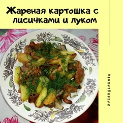 Жареная картошка с лисичками и луком