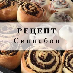 Булочки Синнабон