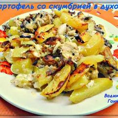 Картофель со скумбрией в духовке