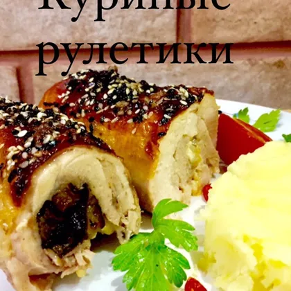 Куриные рулетики