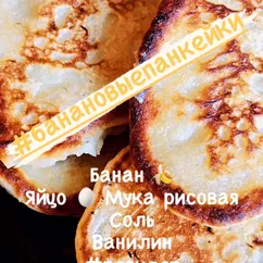 Банановые панкейки🍌✨