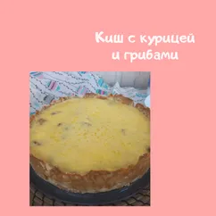 Киш с курицей и грибами