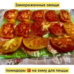 Замороженные помидоры 🍅 на зиму