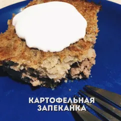 Картофельная запеканка #кулинарныймарафон