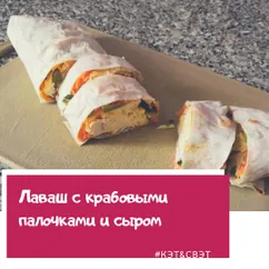 Лаваш с крабовыми палочками и сыром