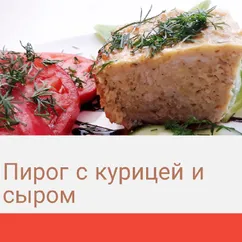 Пирог с курицей и сыром