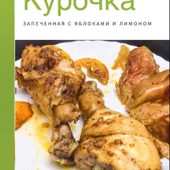 Курочка с лимоном и яблоками