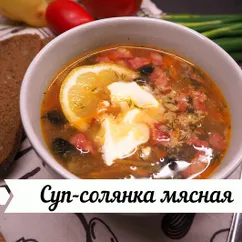 Суп-солянка сборная мясная