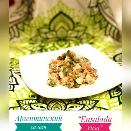Аргентинский салат «Ensalada rusa»