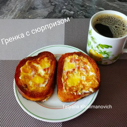 Гренка с сюрпризом