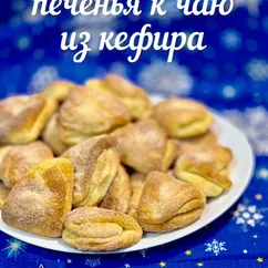 Печенья к чаю из кефира