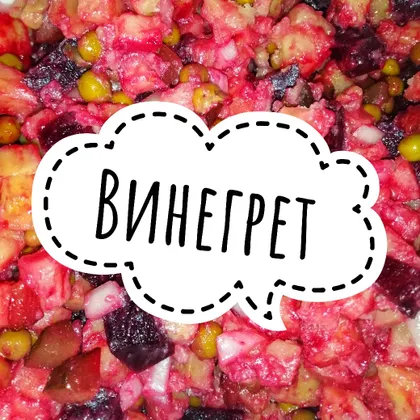 Винегрет домашний😋