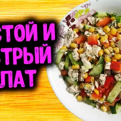 Салат из кукурузы, куриной грудки, огурцов и перца