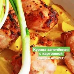 Курица запечённая с картошкой